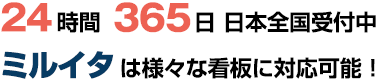 24時間365日 日本全国受付中　ミルイタは様々な看板に対応可能
